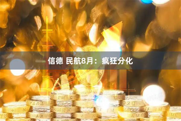 信德 民航8月：疯狂分化
