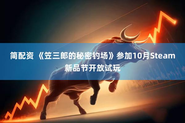 简配资 《笠三郎的秘密钓场》参加10月Steam新品节开放试玩